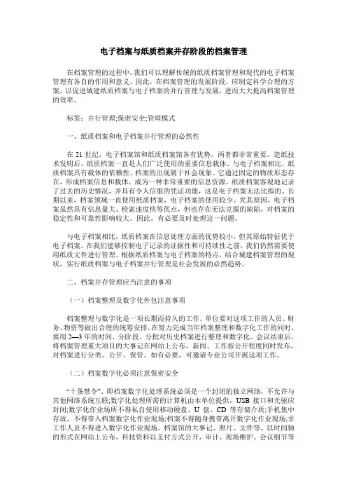 电子档案与纸质档案并存阶段的档案管理