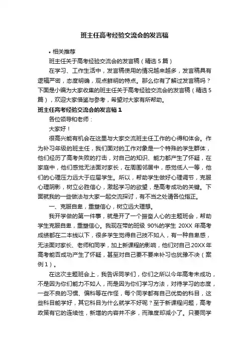 班主任高考经验交流会的发言稿