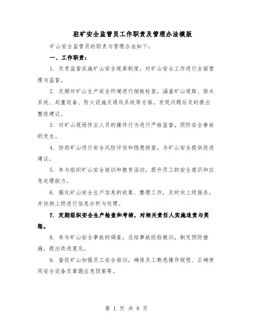 驻矿安全监管员工作职责及管理办法模版（三篇）