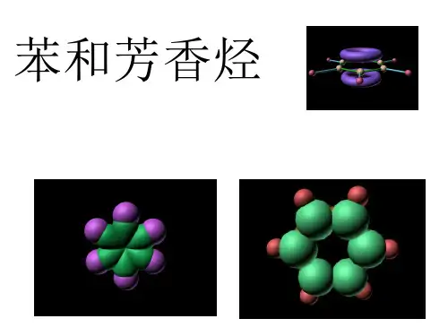 化学课件《苯和芳香烃》优秀ppt优秀ppt 苏教版