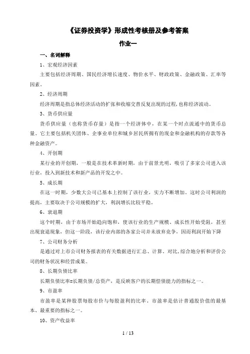 证券投资学形成性考核册及参考答案