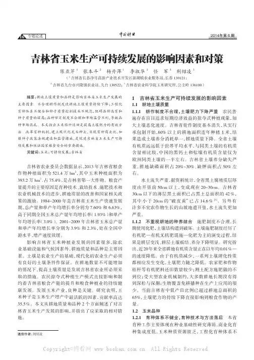 吉林省玉米生产可持续发展的影响因素和对策