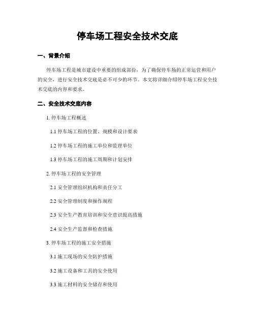 停车场工程安全技术交底