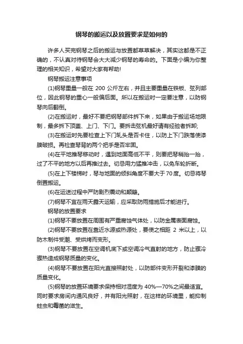 钢琴的搬运以及放置要求是如何的