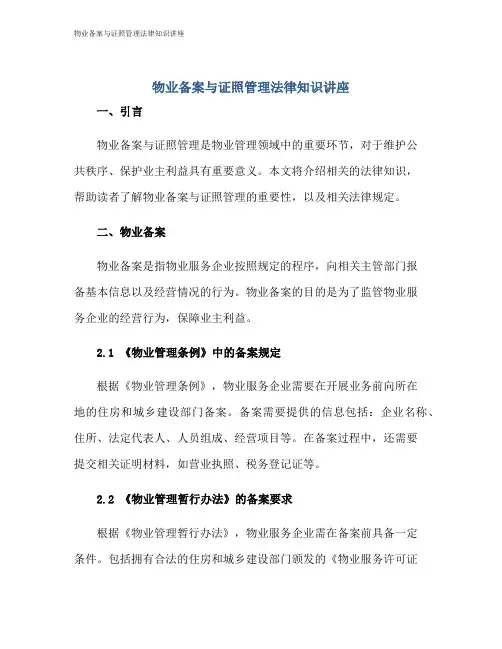 物业备案与证照管理法律知识讲座