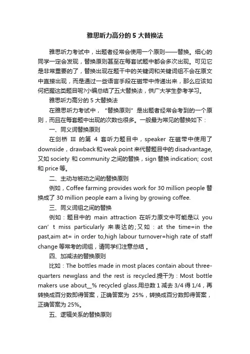 雅思听力高分的5大替换法
