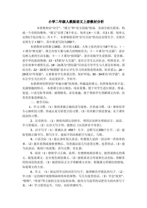 小学二年级人教版语文上册教材分析