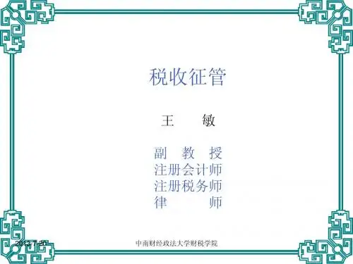 11年-税收管理--1引言