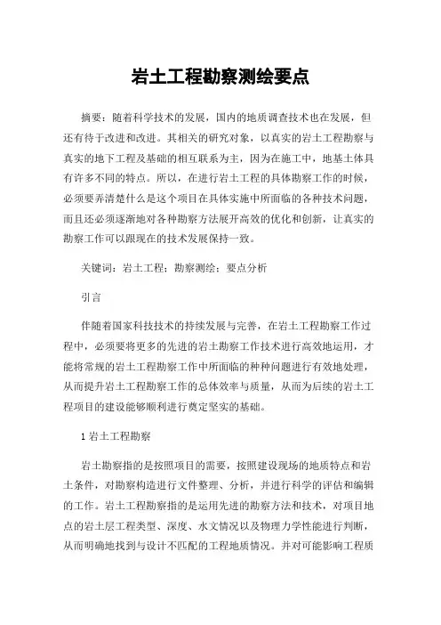 岩土工程勘察测绘要点