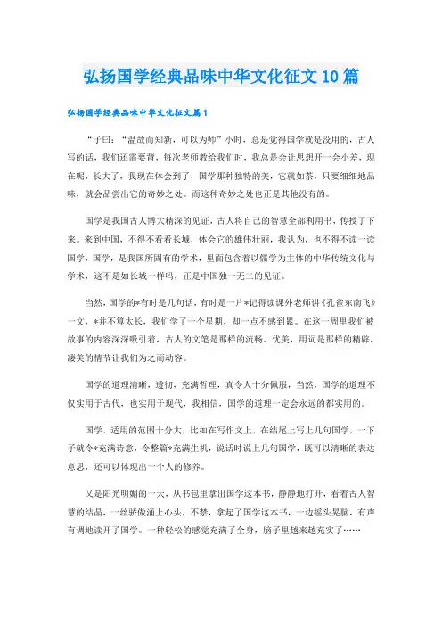 弘扬国学经典品味中华文化征文10篇