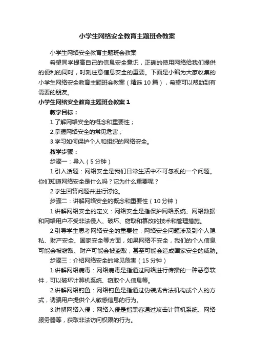 小学生网络安全教育主题班会教案（精选10篇）