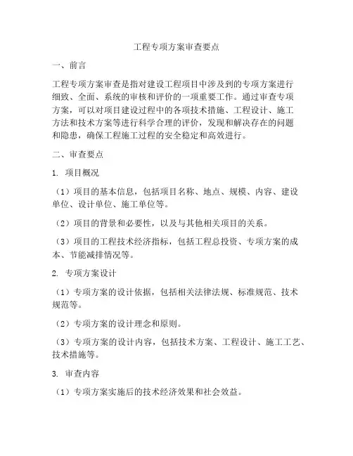 工程专项方案审查要点