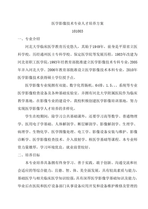 医学影像技术专业人才培养方案