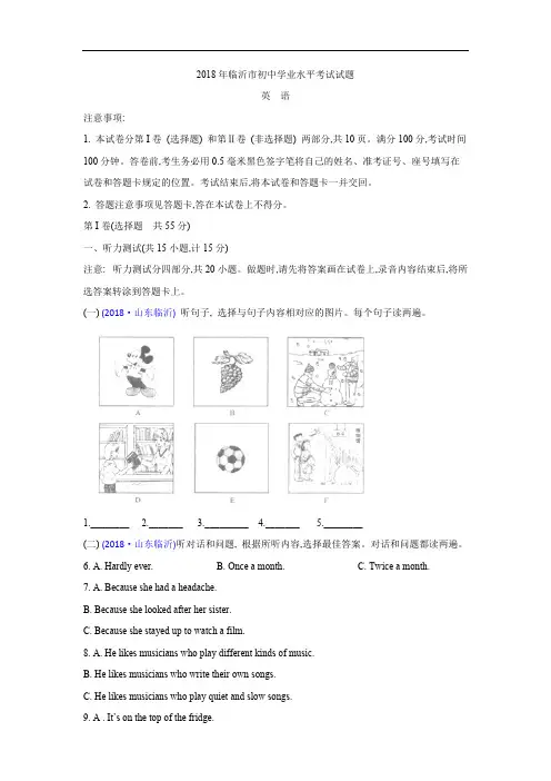 山东省临沂市2018年中考英语试题含答案