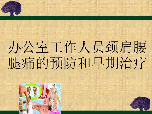 办公室工作人员颈肩腰腿痛的预防和早期治疗(PPT 45页)