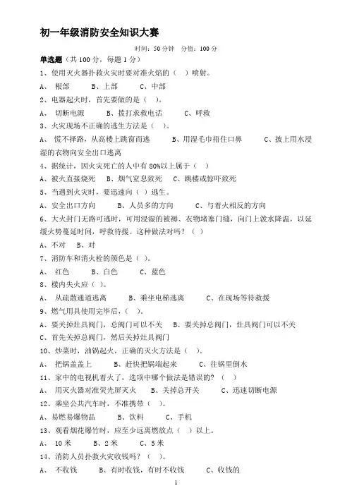 初一消防知识竞赛考试题