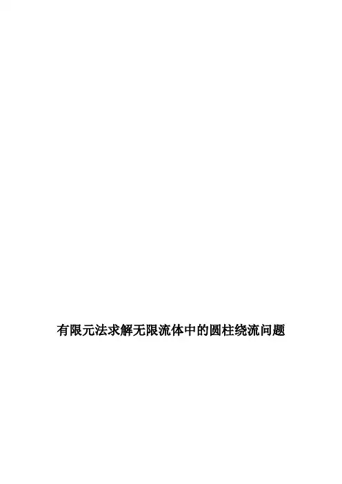 有限元法解圆柱绕流问题