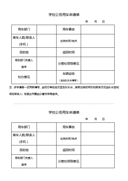 学校公务用车申请单(文书模板)