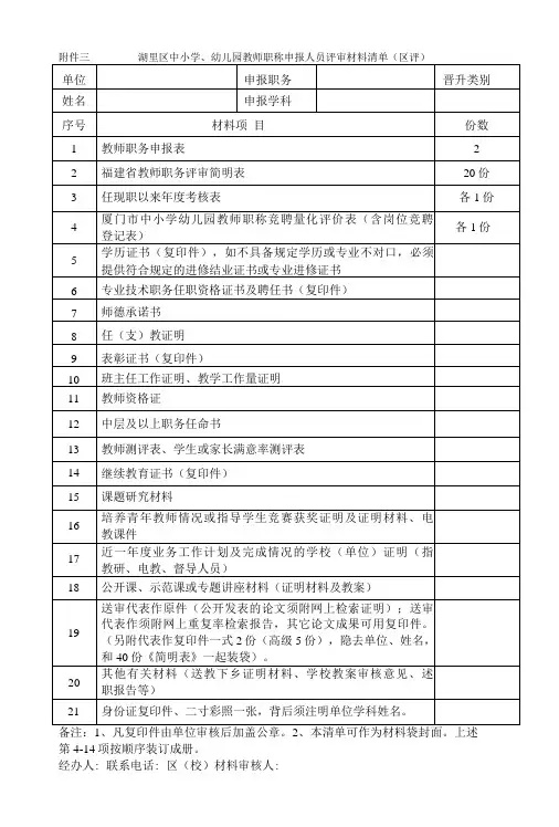 湖里区中小学、幼儿园教师职称申报人员评审材料清单初级