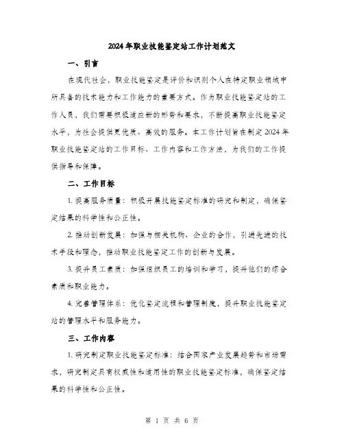 2024年职业技能鉴定站工作计划范文(二篇)