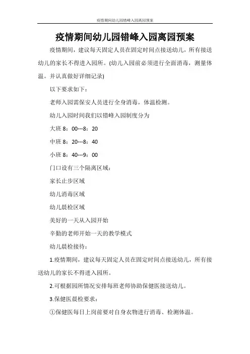 疫情期间幼儿园错峰入园离园预案