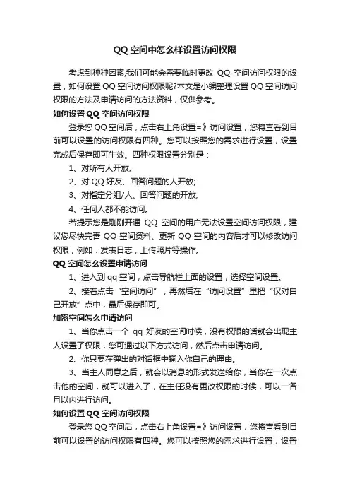 QQ空间中怎么样设置访问权限