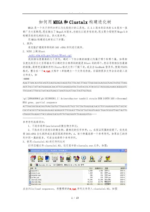 如何用MEGA5.0和Clustalx1.83构建进化树