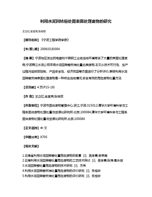 利用水泥回转窑处置表面处理废物的研究