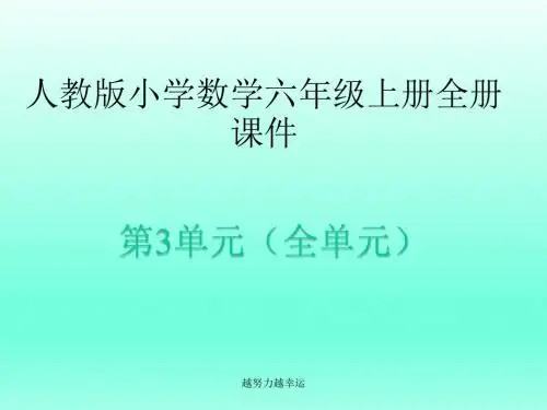 【精编】人教版小学数学六年级上册全册课件(第3单元全部)