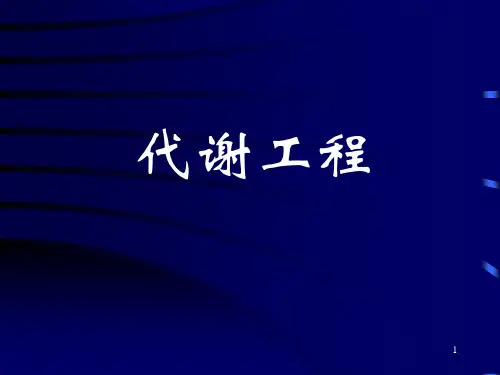 代谢工程