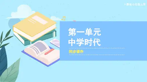 人教版七年级音乐上册  《中学时代》同步课件