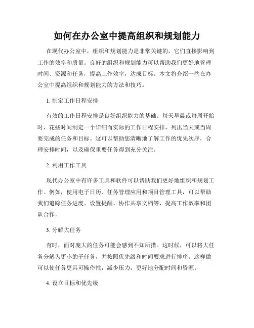 如何在办公室中提高组织和规划能力