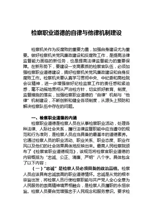 检察职业道德的自律与他律机制建设