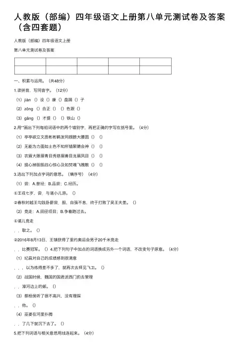 人教版（部编）四年级语文上册第八单元测试卷及答案（含四套题）