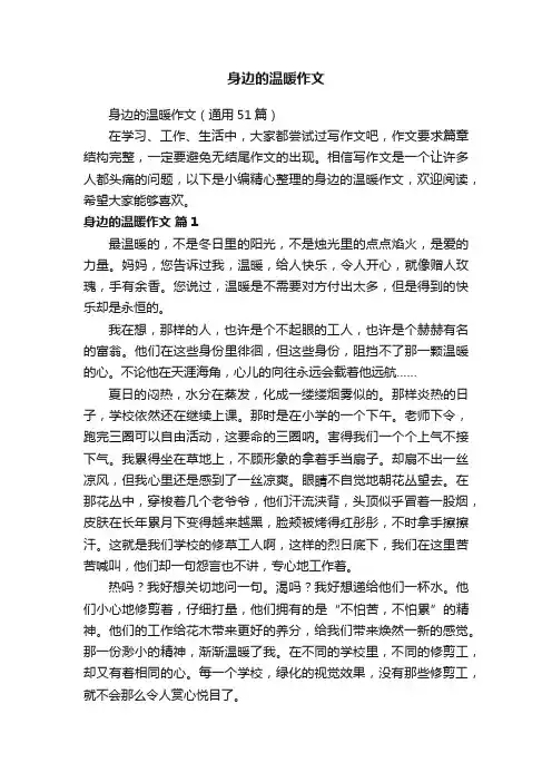 身边的温暖作文（通用51篇）