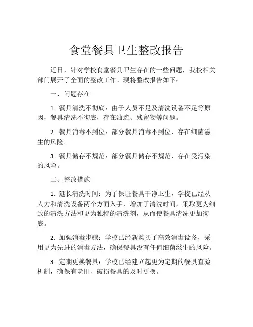 食堂餐具卫生整改报告