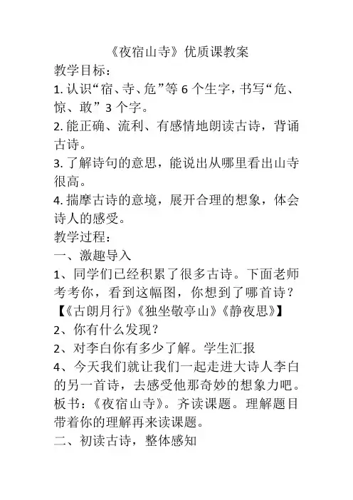 部编本二年级语文上册18古诗二首《夜宿山寺》优质课公开课教案课堂教学实录