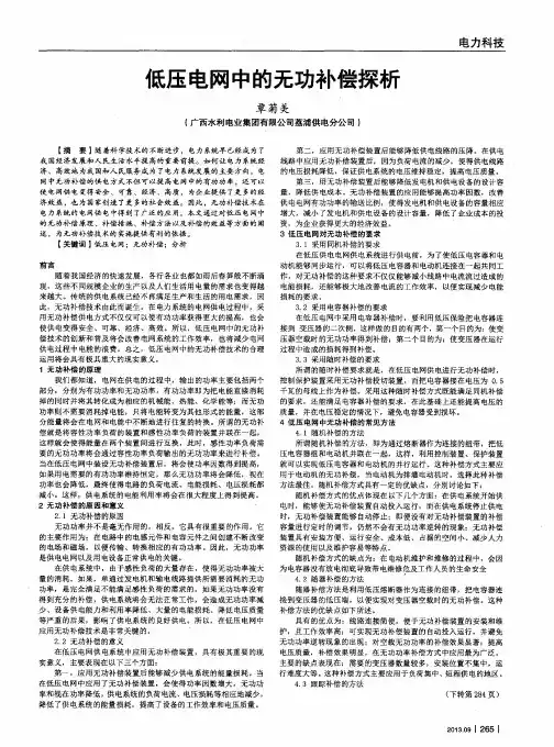 低压电网中的无功补偿探析
