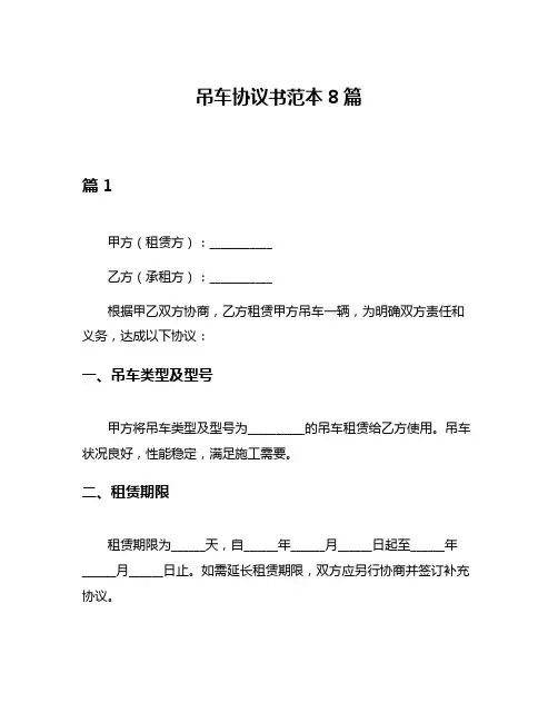 吊车协议书范本8篇
