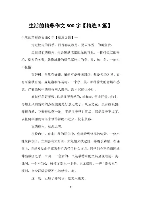 生活的精彩作文500字【3篇】