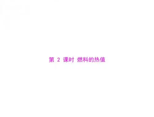 物理：人教版九年级课件《燃料的热值》