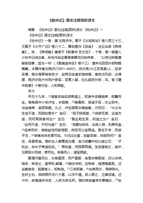 《枕中记》原文注释赏析译文