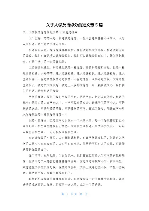 关于大学友情缘分的短文章5篇