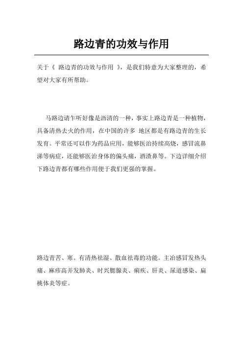 路边青的功效与作用