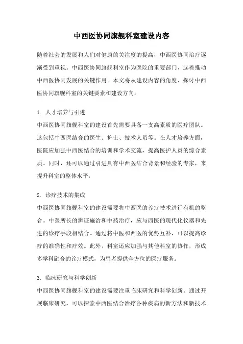 中西医协同旗舰科室建设内容