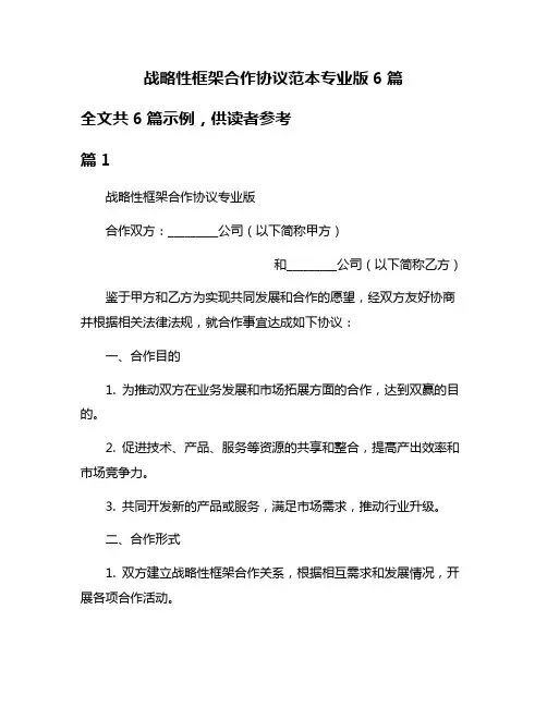 战略性框架合作协议范本专业版6篇