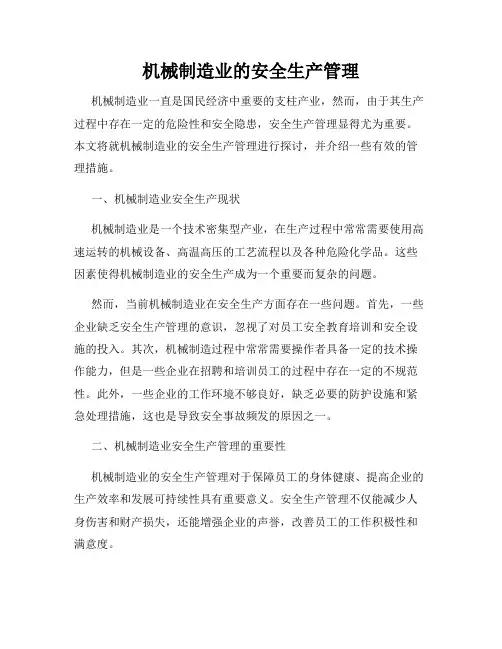 机械制造业的安全生产管理