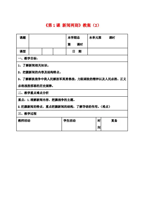 八年级语文上册《第1课 新闻两则》教案(2) 新人教版