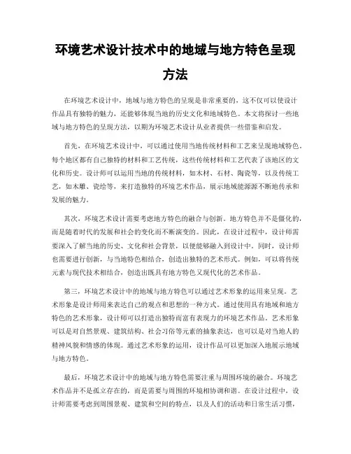 环境艺术设计技术中的地域与地方特色呈现方法
