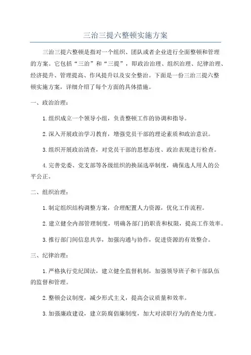 三治三提六整顿实施方案